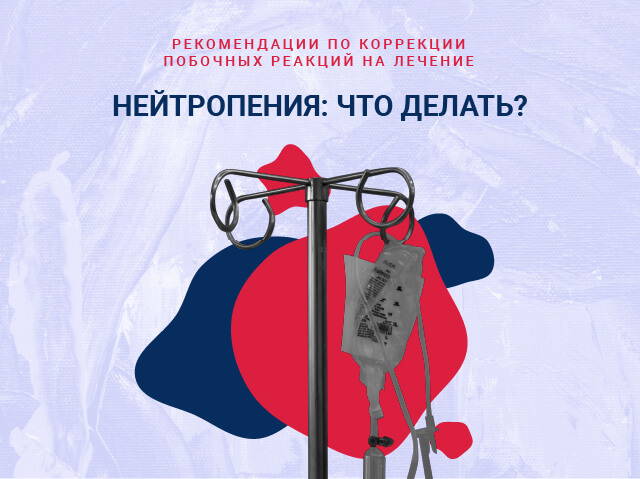 Нейтропения после химиотерапии лечение. Нейтропения после химиотерапии лечение. Нейтропения после химиотерапии лечение. Нейтропения классификация по степени. Нейтропения после химиотерапии лечение.