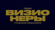 На темно-синем прямоугольнике размещена надпись «Премия». Ниже расположена надпись «ВИЗИО», под ней — «НЕРЫ» золотистого цвета. Еще ниже размещена надпись «Управление изменениями» того же цвета.