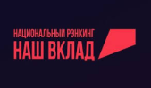 На черном прямоугольнике размещена надпись «Национальный рэнкинг». Ниже — надпись «НАШ ВКЛАД» красного цвета. Справа от надписей расположен красный луч.