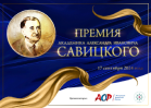 Изображение разделено на две части: верхняя имеет синий фон, нижняя — белый. Верхняя и нижняя части украшены золотыми волнистыми лентами. На синем фоне слева размещен круг золотого цвета с портретом мужчины с короткими темными волосами. Справа от него в верхней части изображения расположена надпись «ПРЕМИЯ». Ниже — надпись «Академика Александра Ивановича. Под ней размещена надпись «САВИЦКОГО». Справа ниже от надписи расположен текст «17 сентября 2024 года».